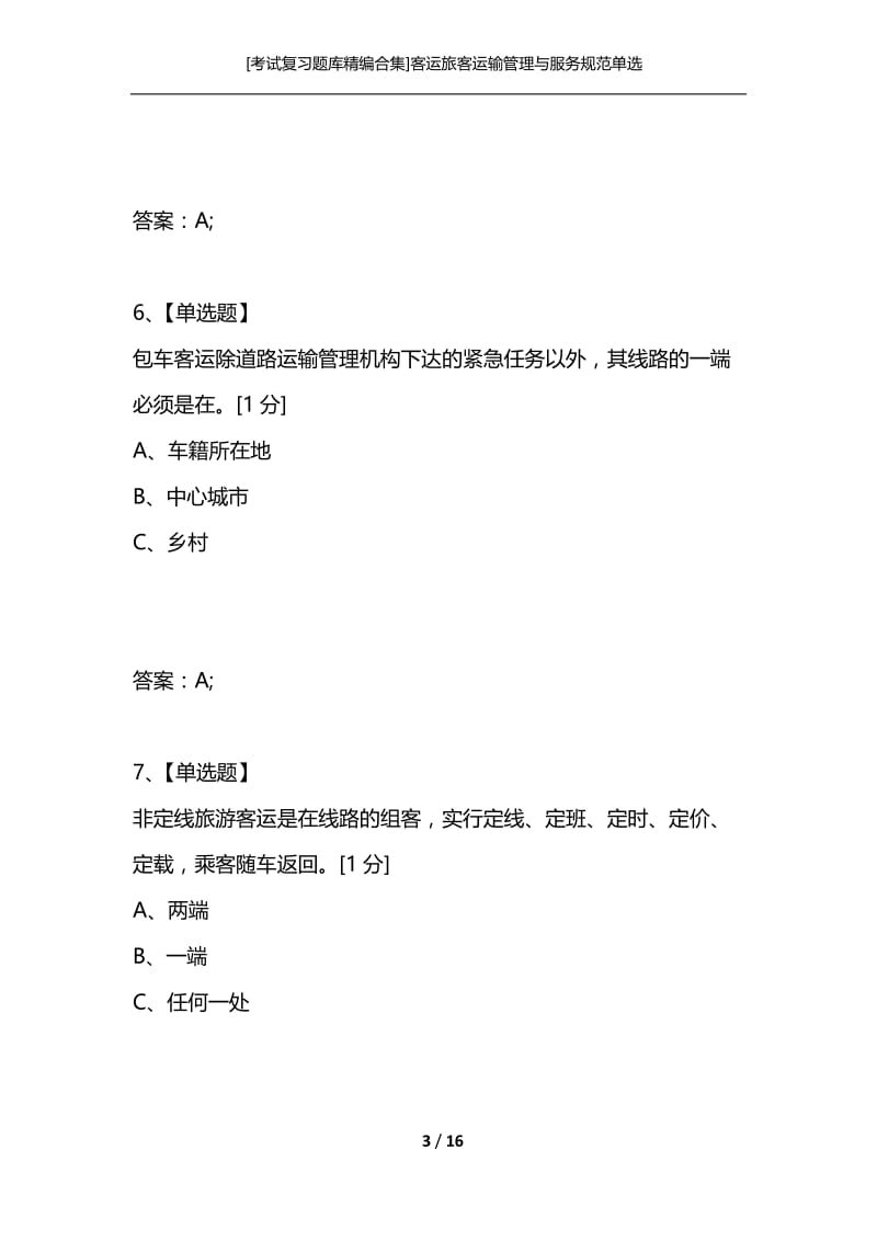 [考试复习题库精编合集]客运旅客运输管理与服务规范单选.docx_第3页