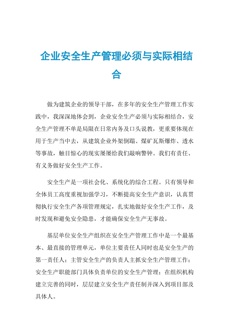 企业安全生产管理必须与实际相结合.doc_第1页