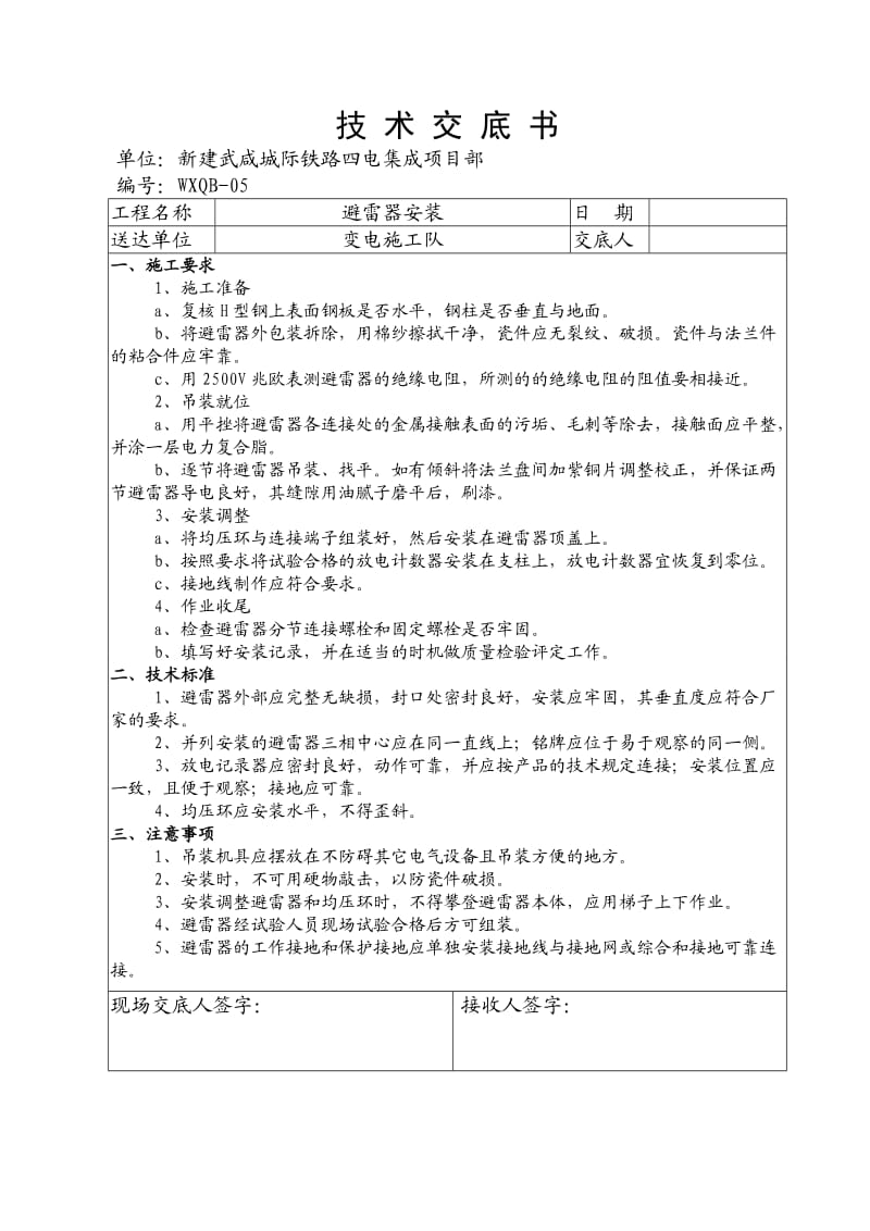 避雷器安装技术交底书.doc_第2页