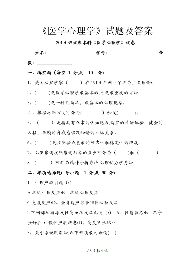 医学心理学试题及答案（干货分享）.doc_第1页