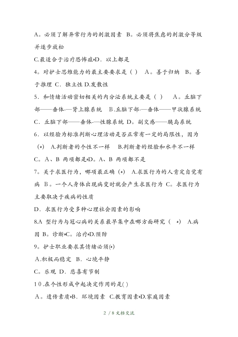 医学心理学试题及答案（干货分享）.doc_第2页