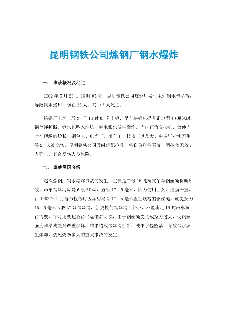 昆明钢铁公司炼钢厂钢水爆炸.doc_第1页