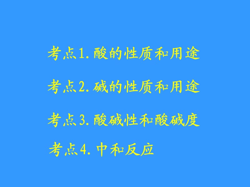 最新人教版九年级化学下册《十单元　酸和碱单元复习》精品课课件_14.ppt_第3页