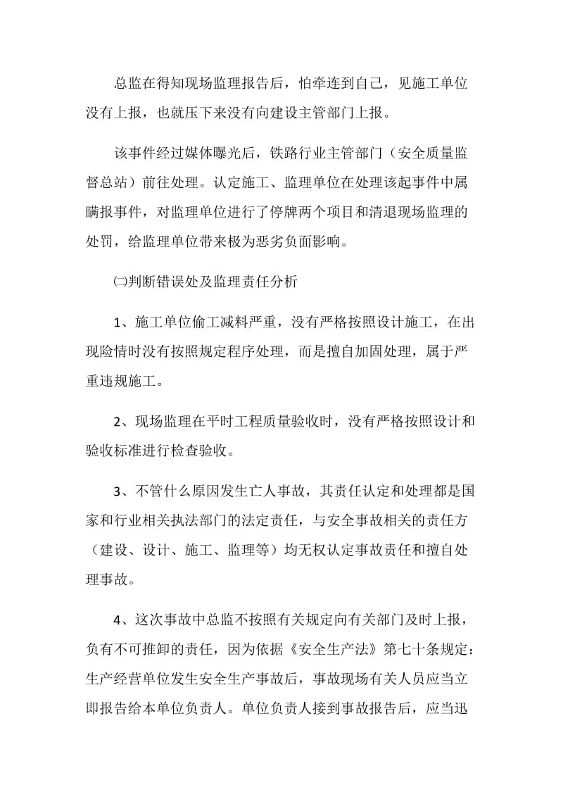 边坡坍塌亡一人 监理隐瞒被处罚.doc_第2页