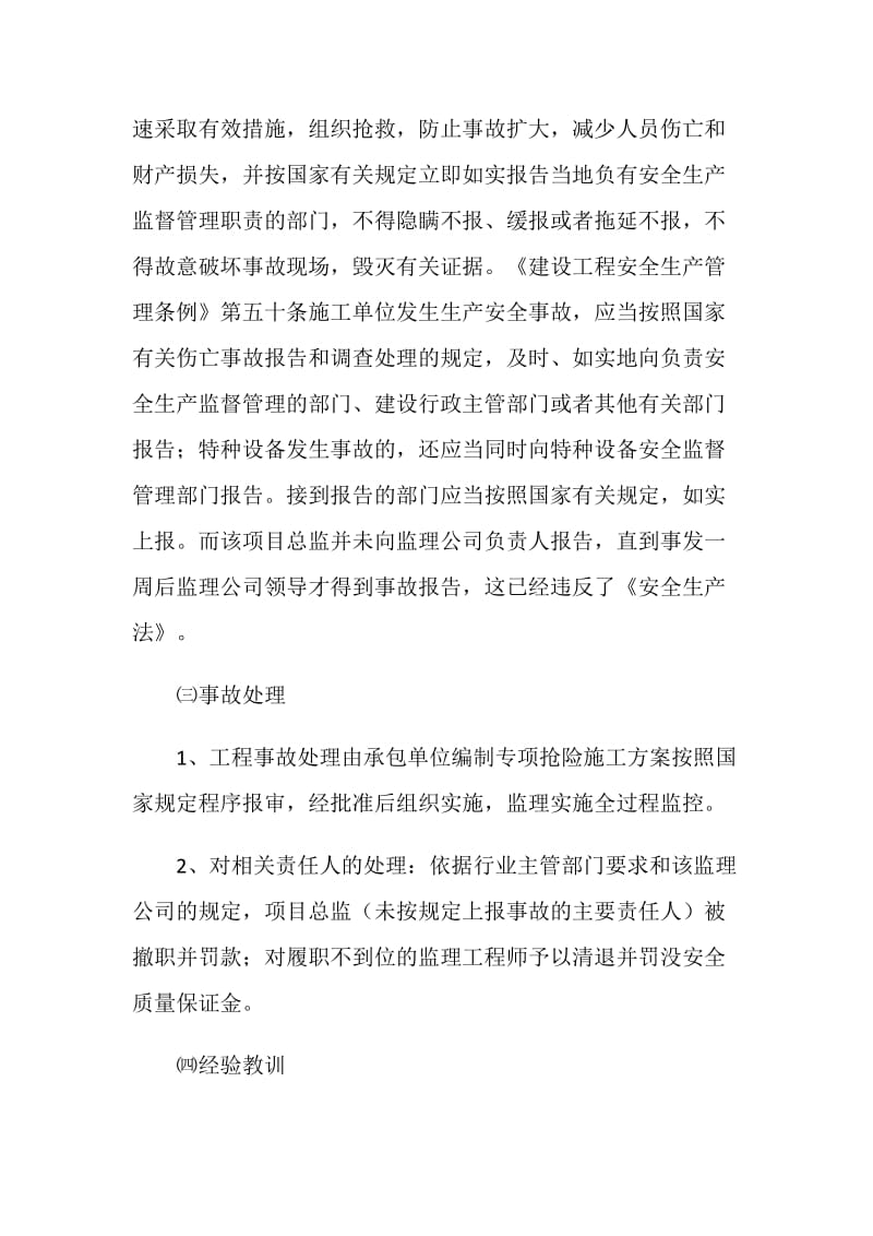 边坡坍塌亡一人 监理隐瞒被处罚.doc_第3页