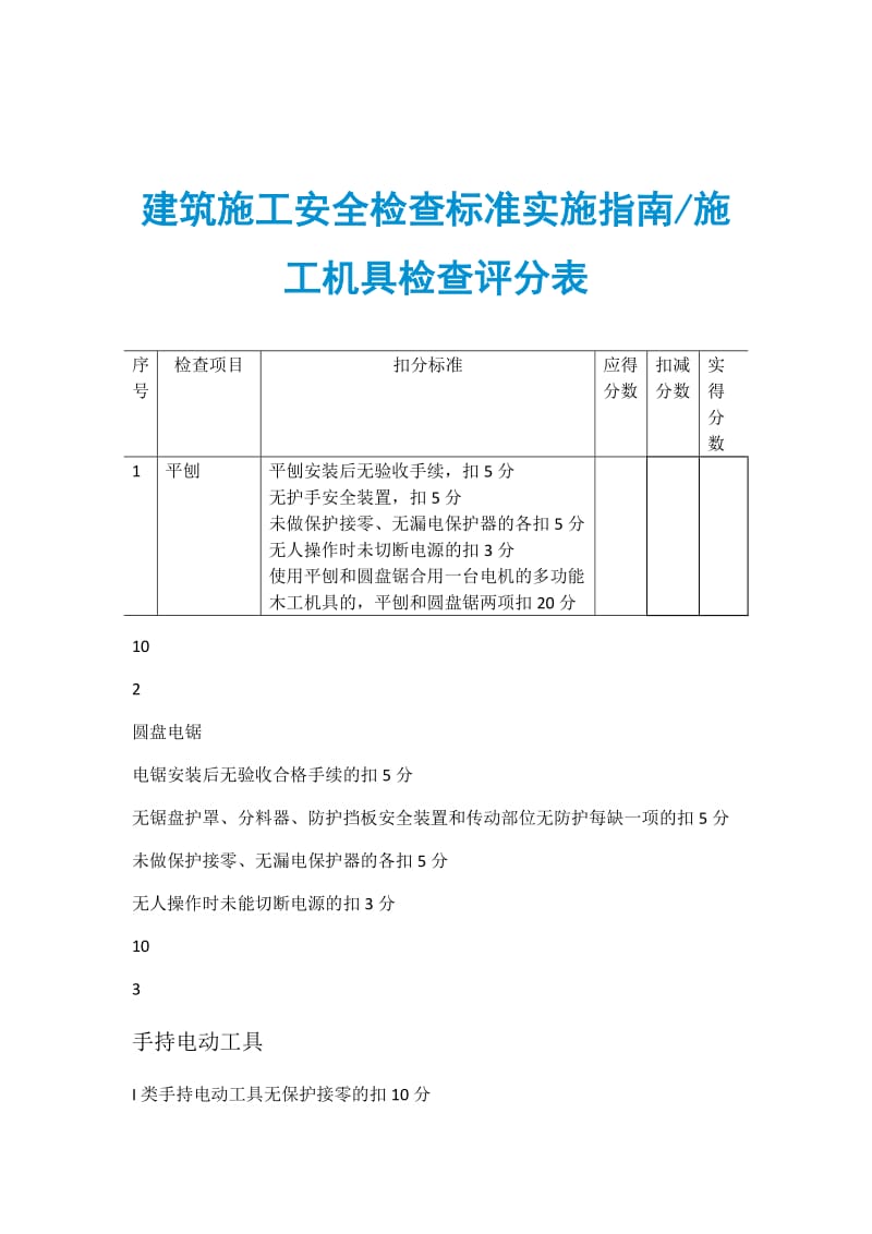 建筑施工安全检查标准实施指南施工机具检查评分表.doc_第1页