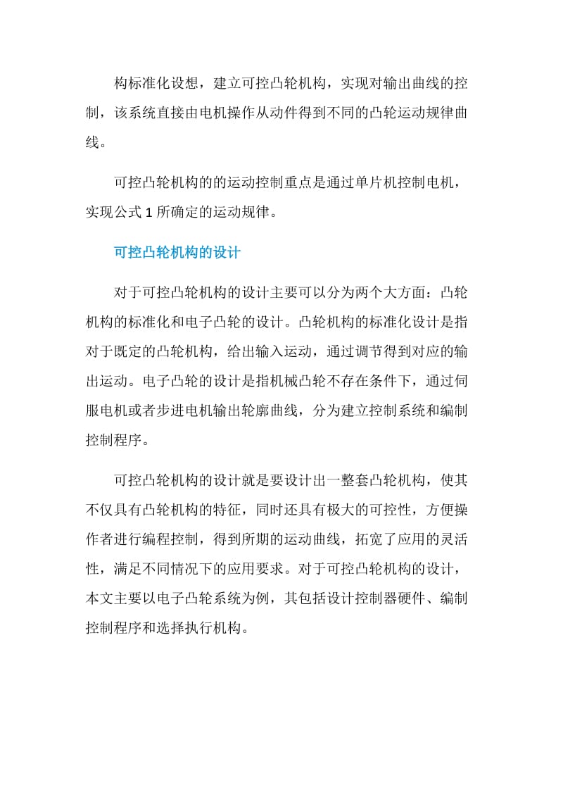 关于可控凸轮机构的探究.doc_第3页