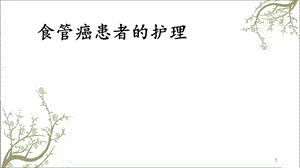 食管癌患者的护理课件.ppt