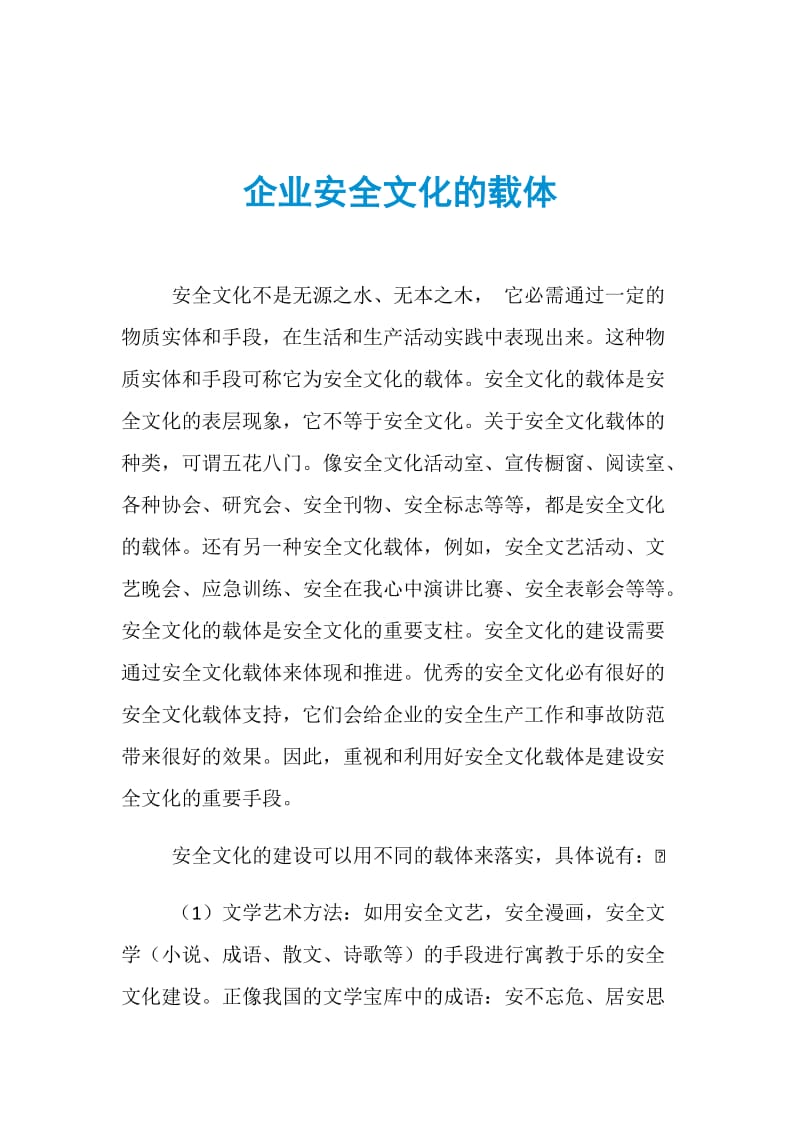 企业安全文化的载体.doc_第1页