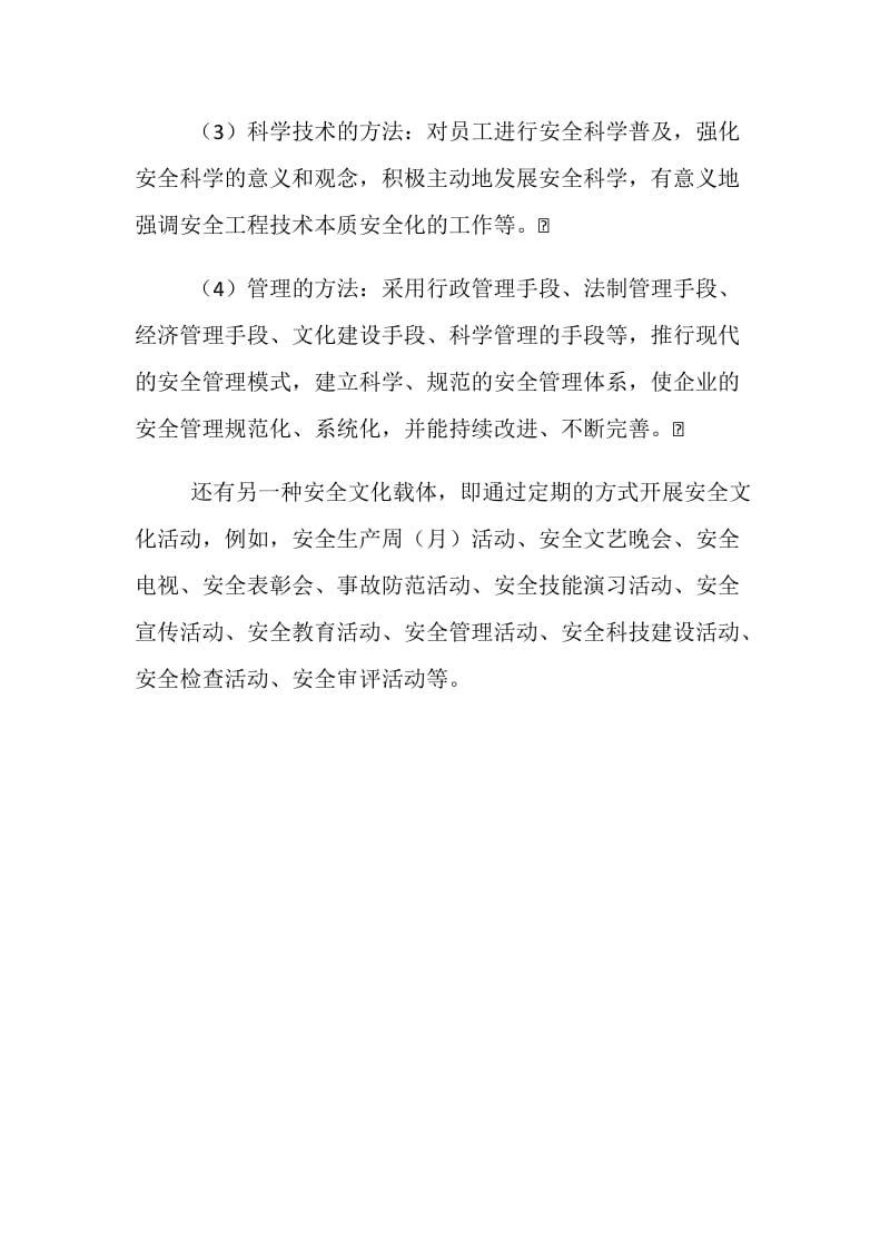 企业安全文化的载体.doc_第3页