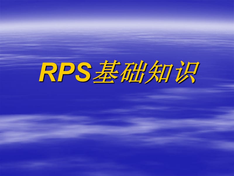 RPS基础知识.ppt_第1页