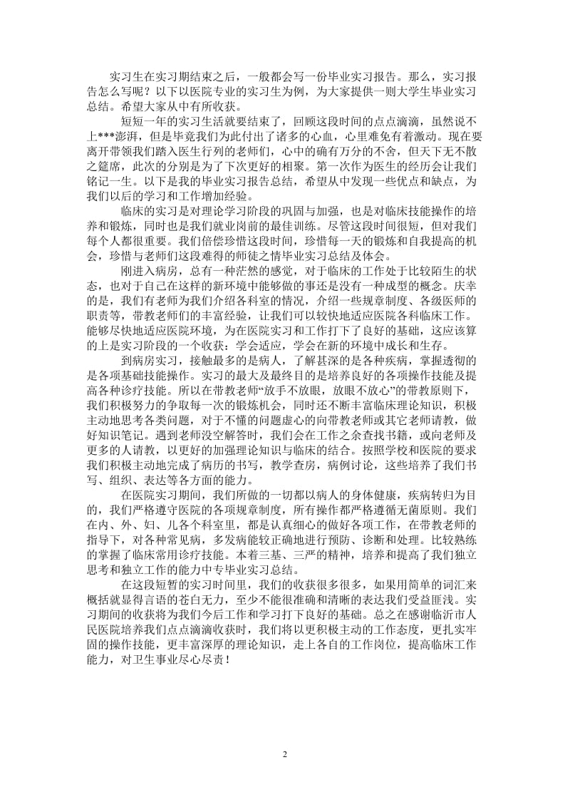 毕业实习总结体会-最新版.doc_第2页