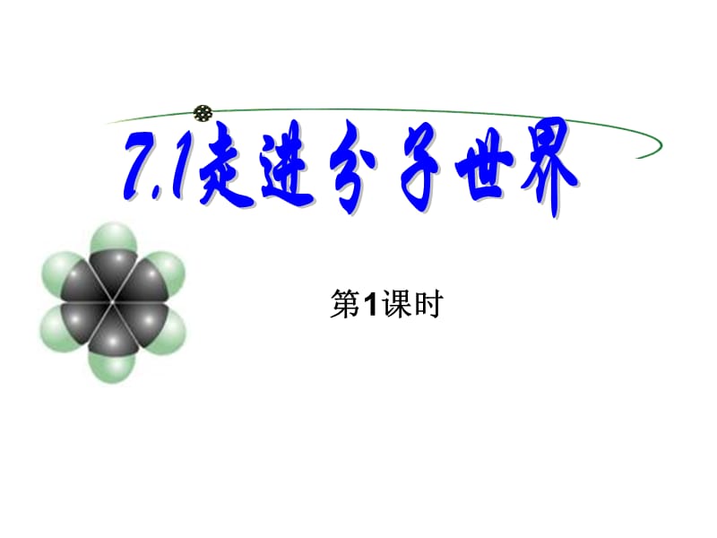 新苏科版八年级物理下册《七章. 从粒子到宇宙一、走进分子世界》课件_19.ppt_第1页