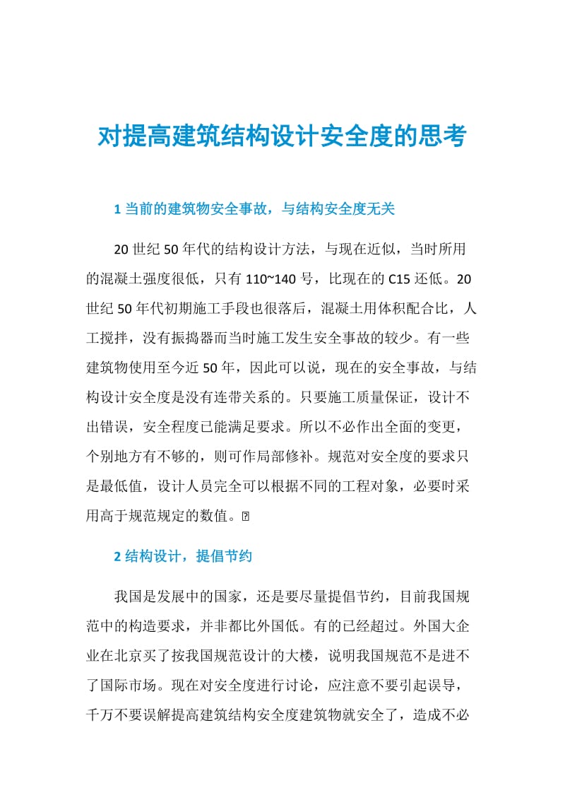 对提高建筑结构设计安全度的思考.doc_第1页