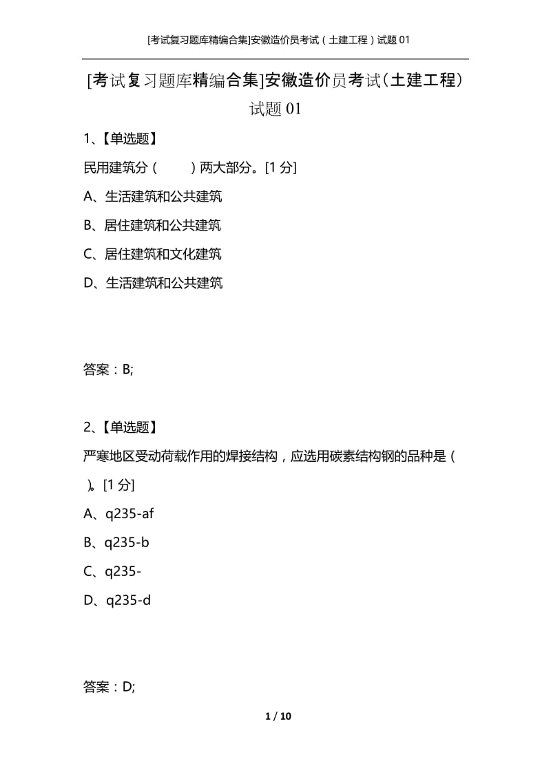 [考试复习题库精编合集]安徽造价员考试（土建工程）试题01.docx_第1页