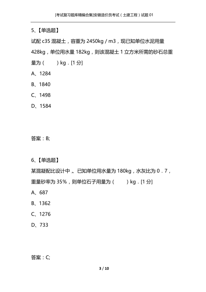 [考试复习题库精编合集]安徽造价员考试（土建工程）试题01.docx_第3页