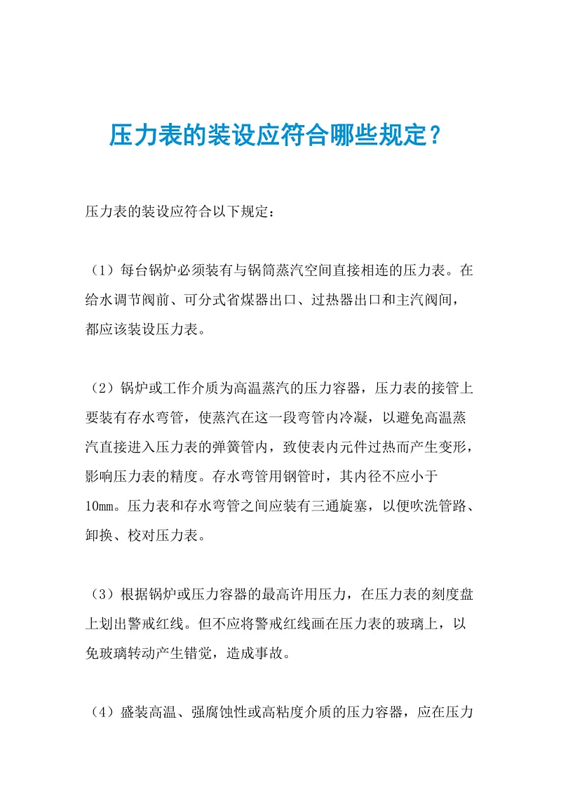 压力表的装设应符合哪些规定？.doc_第1页