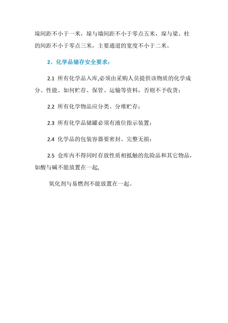 仓库安全要求.doc_第2页