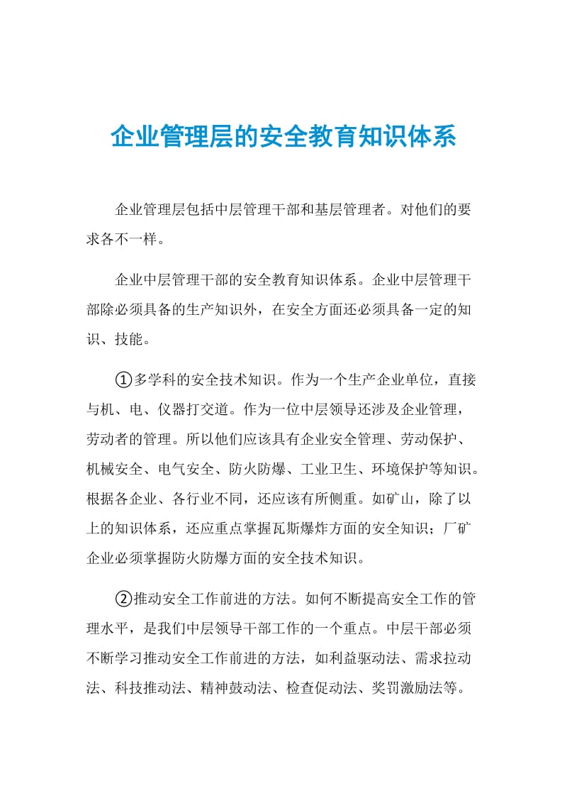 企业管理层的安全教育知识体系.doc_第1页