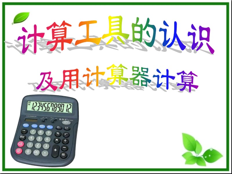 人教版小学四年级数学上册计算工具的认识及用计算器计算课件.ppt_第1页