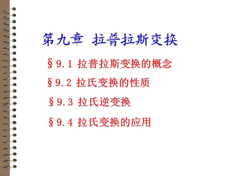 第九章 拉氏变换（经典实用）.ppt_第1页