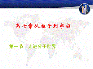 新苏科版八年级物理下册《七章. 从粒子到宇宙一、走进分子世界》课件_17.ppt