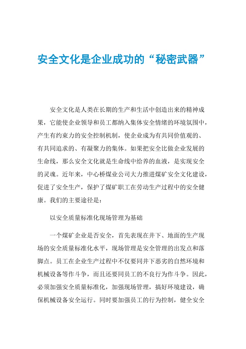 安全文化是企业成功的“秘密武器”.doc_第1页