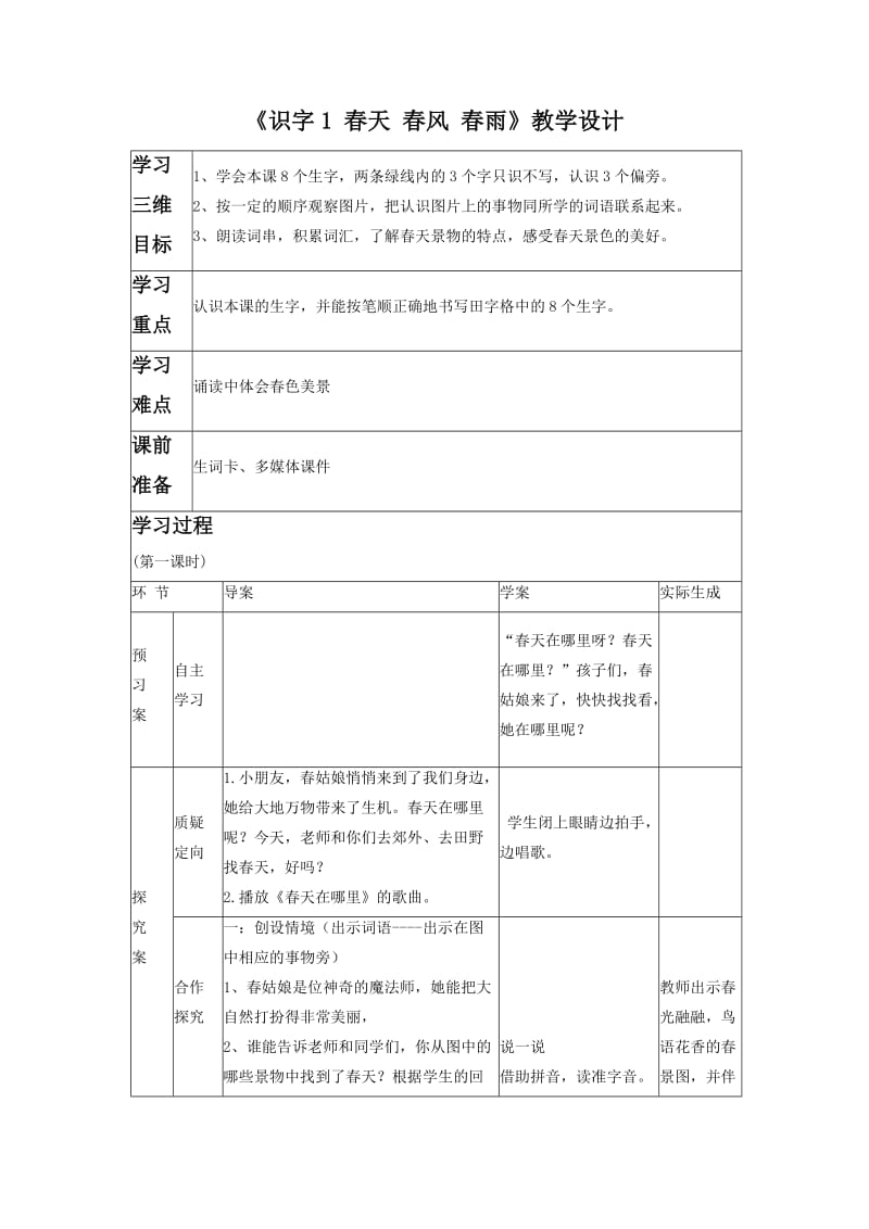 最新苏教版一年级语文下册《字识字1 春天 春风 春雨》研讨课教案_0.doc_第1页