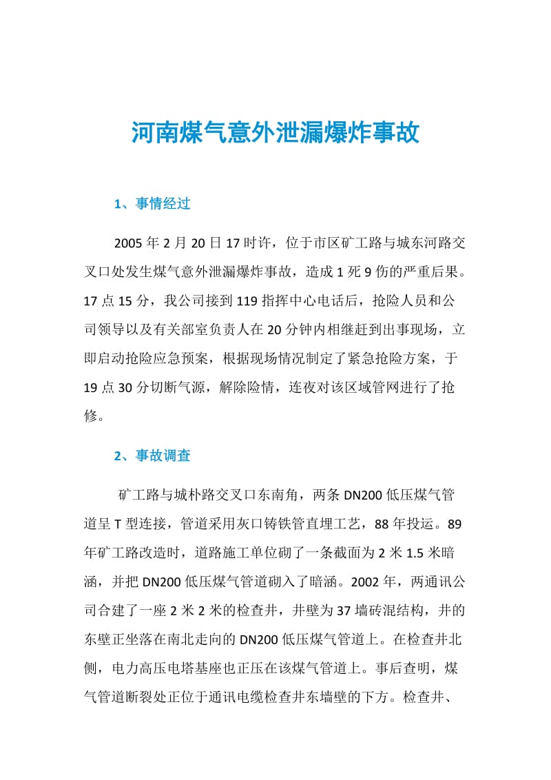 河南煤气意外泄漏爆炸事故.doc_第1页