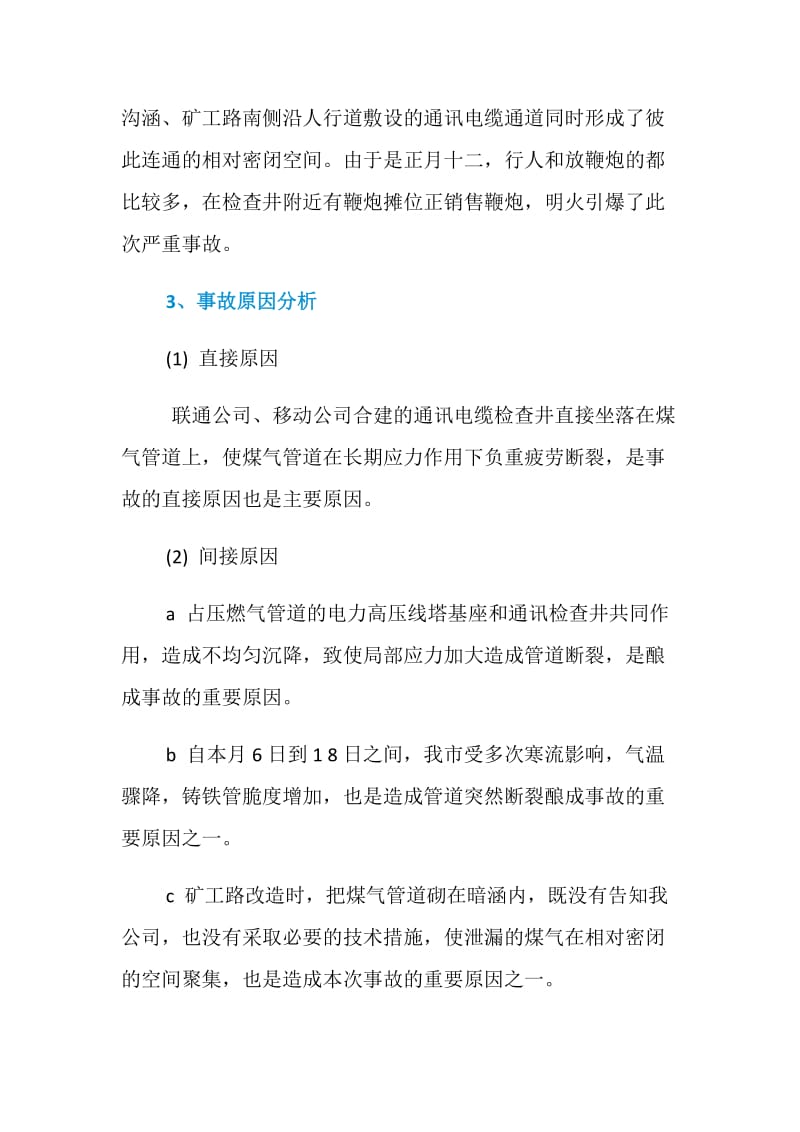 河南煤气意外泄漏爆炸事故.doc_第2页