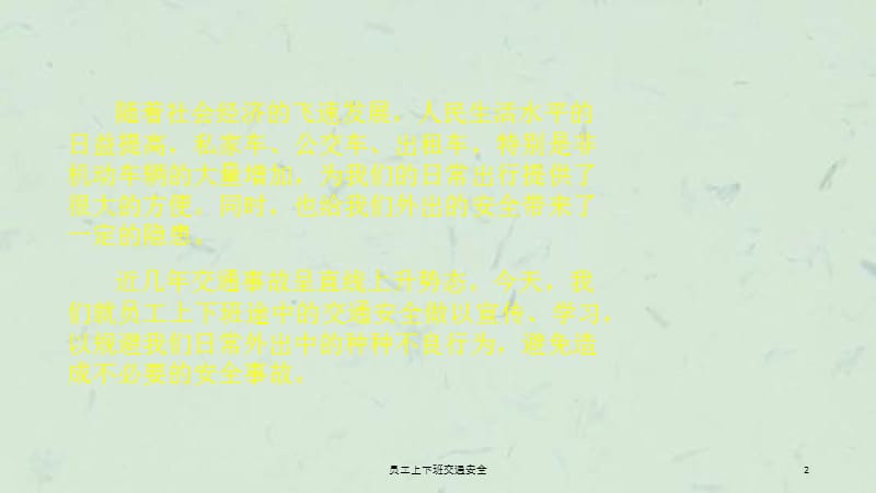 员工上下班交通安全课件.ppt_第2页