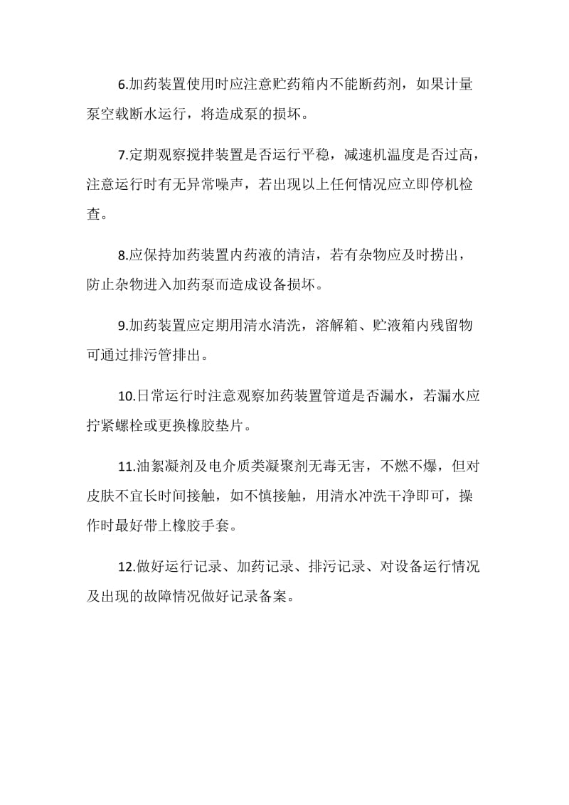 加药装置安全操作规程及维护说明.doc_第2页