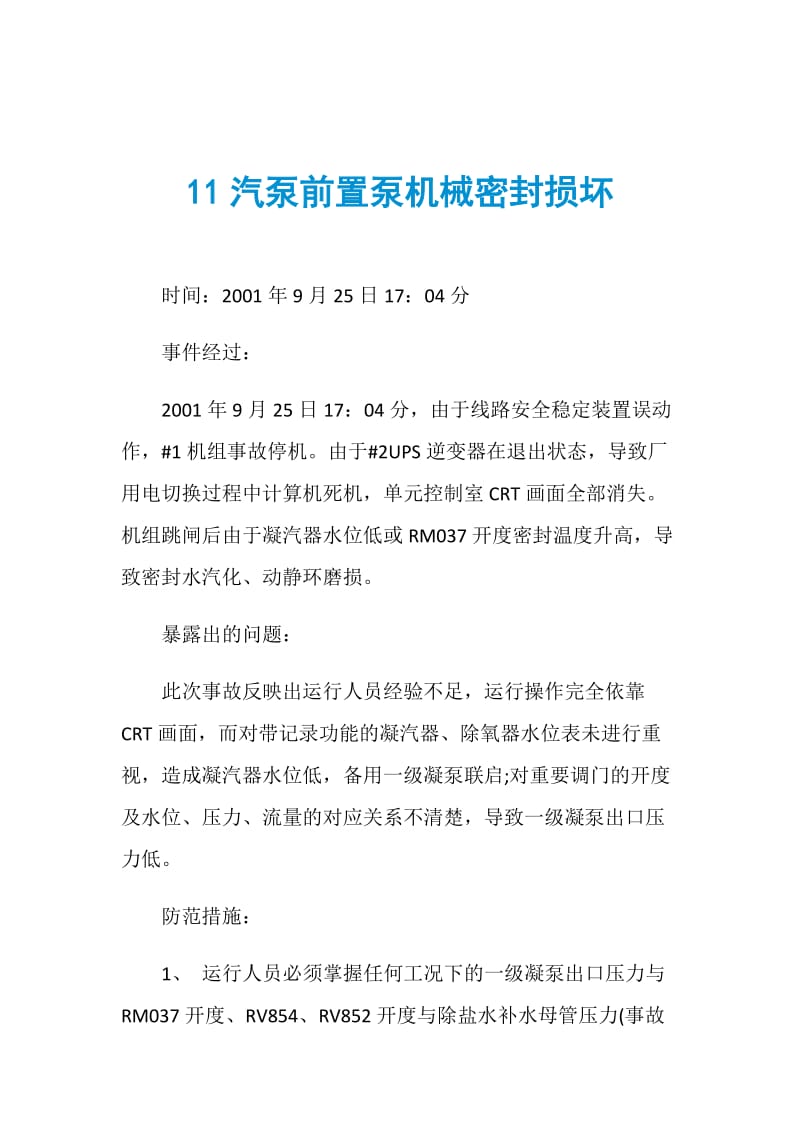 11汽泵前置泵机械密封损坏.doc_第1页