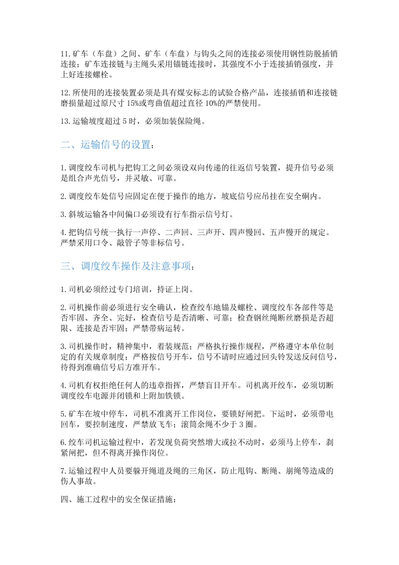 绞车安装安全技术措施.doc_第2页