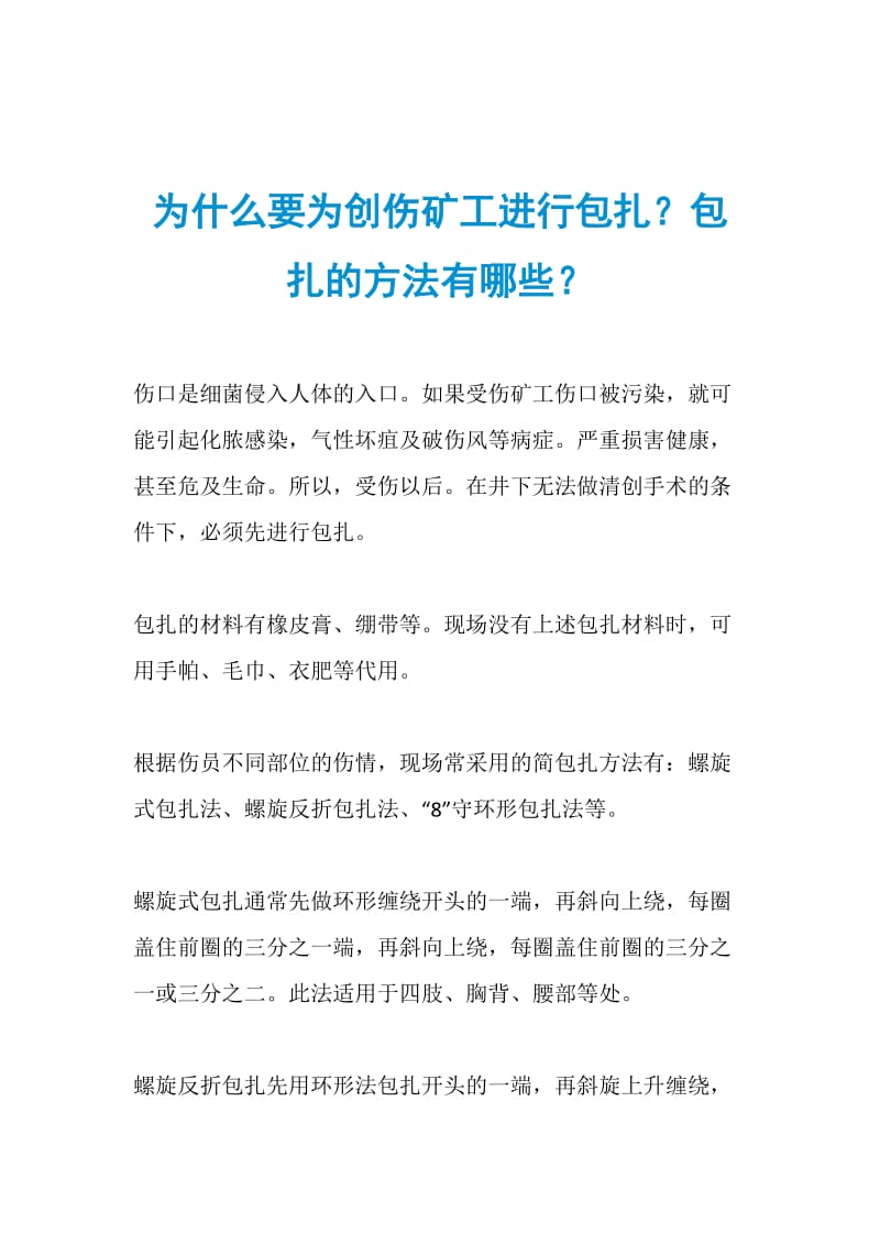 为什么要为创伤矿工进行包扎？包扎的方法有哪些？.doc_第1页