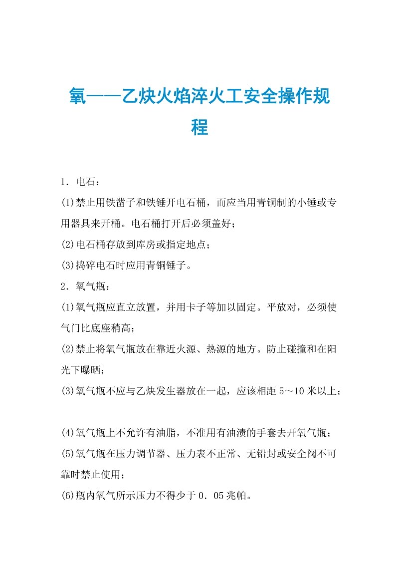 氧——乙炔火焰淬火工安全操作规程.doc_第1页