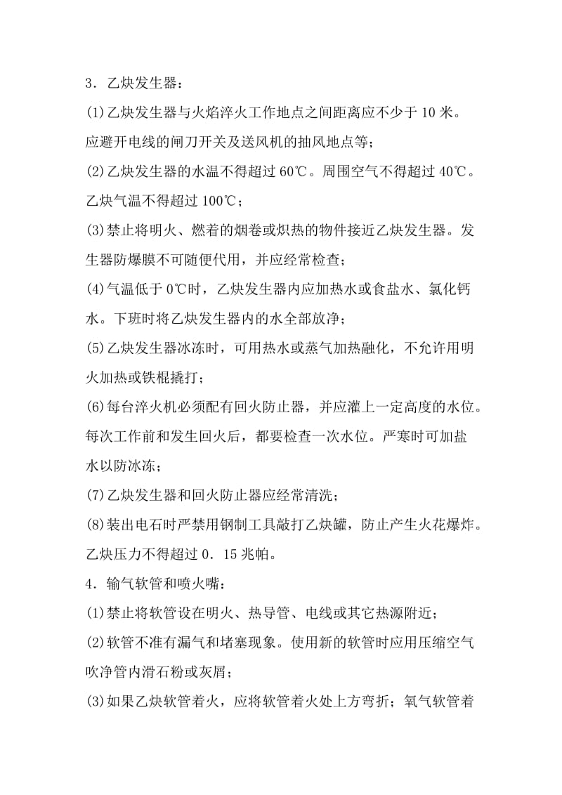 氧——乙炔火焰淬火工安全操作规程.doc_第2页