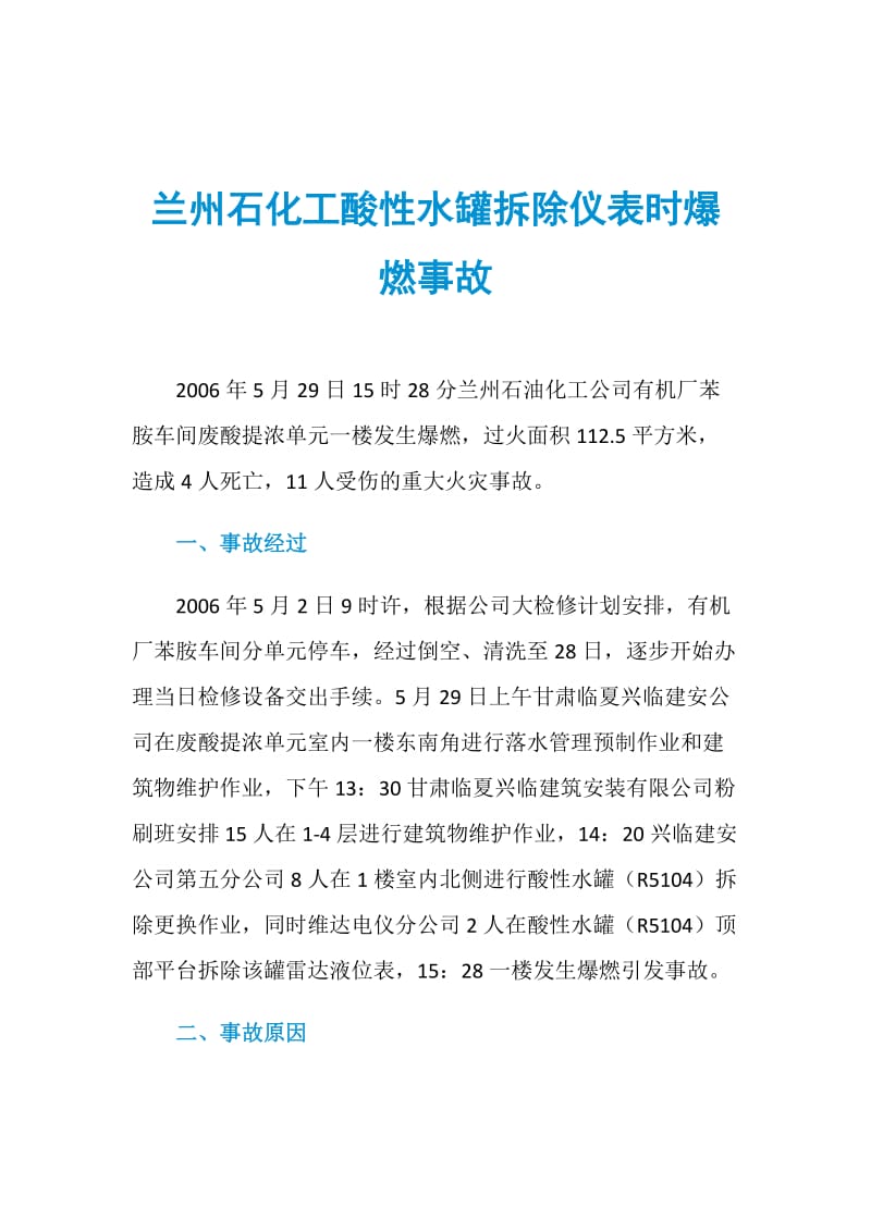 兰州石化工酸性水罐拆除仪表时爆燃事故.doc_第1页