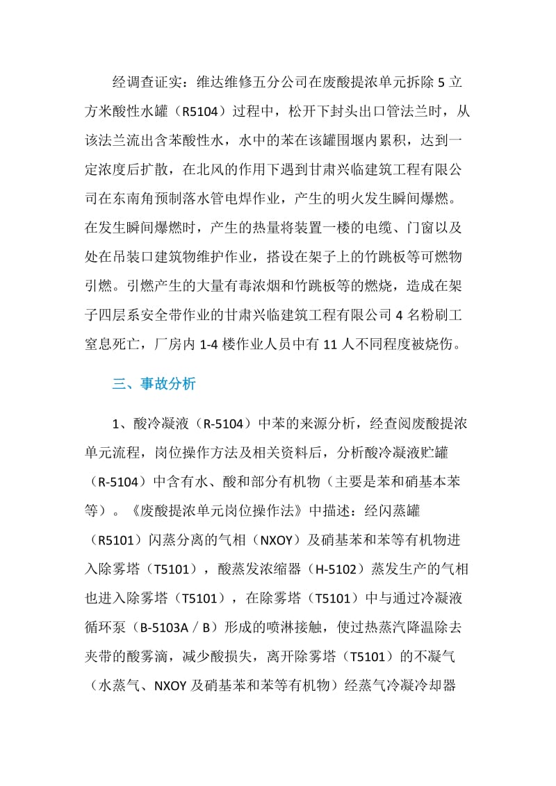 兰州石化工酸性水罐拆除仪表时爆燃事故.doc_第2页