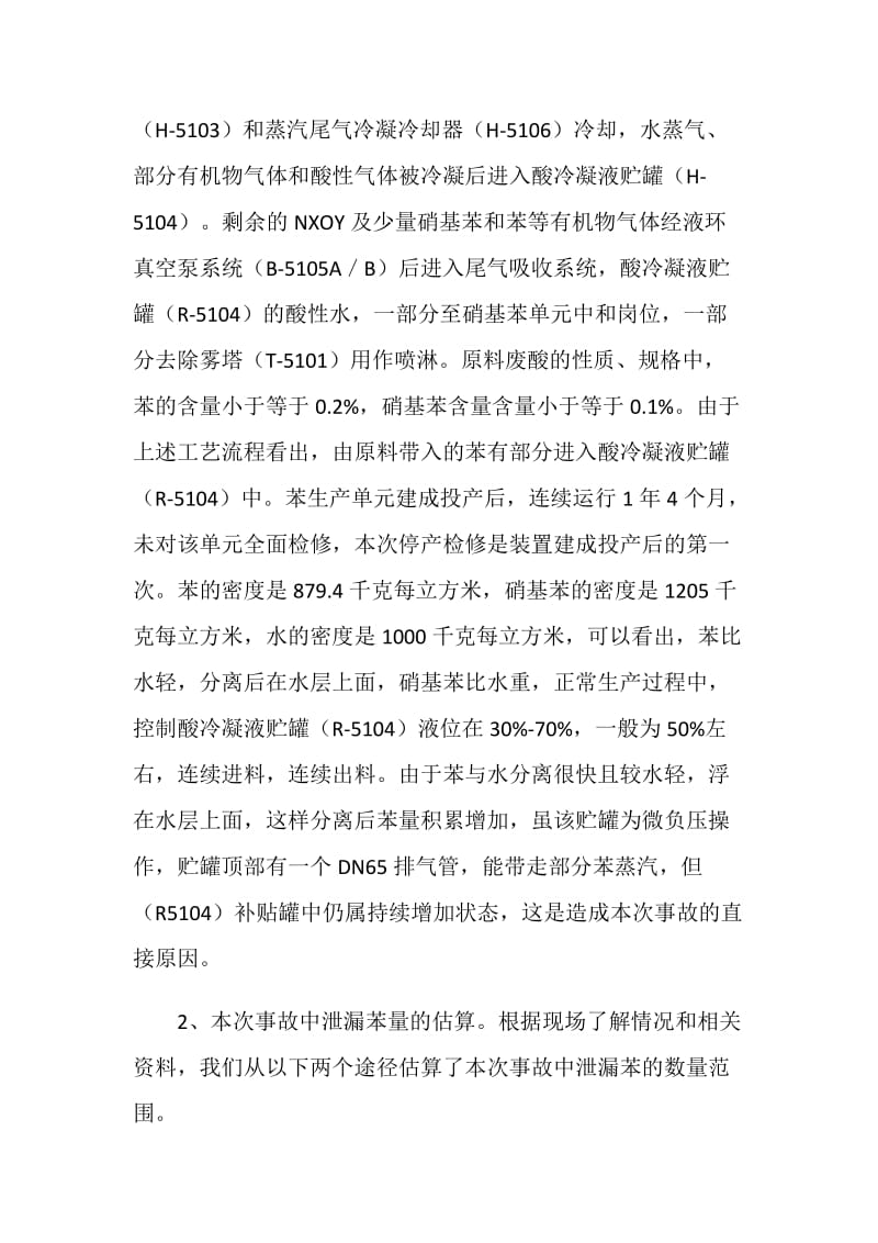 兰州石化工酸性水罐拆除仪表时爆燃事故.doc_第3页