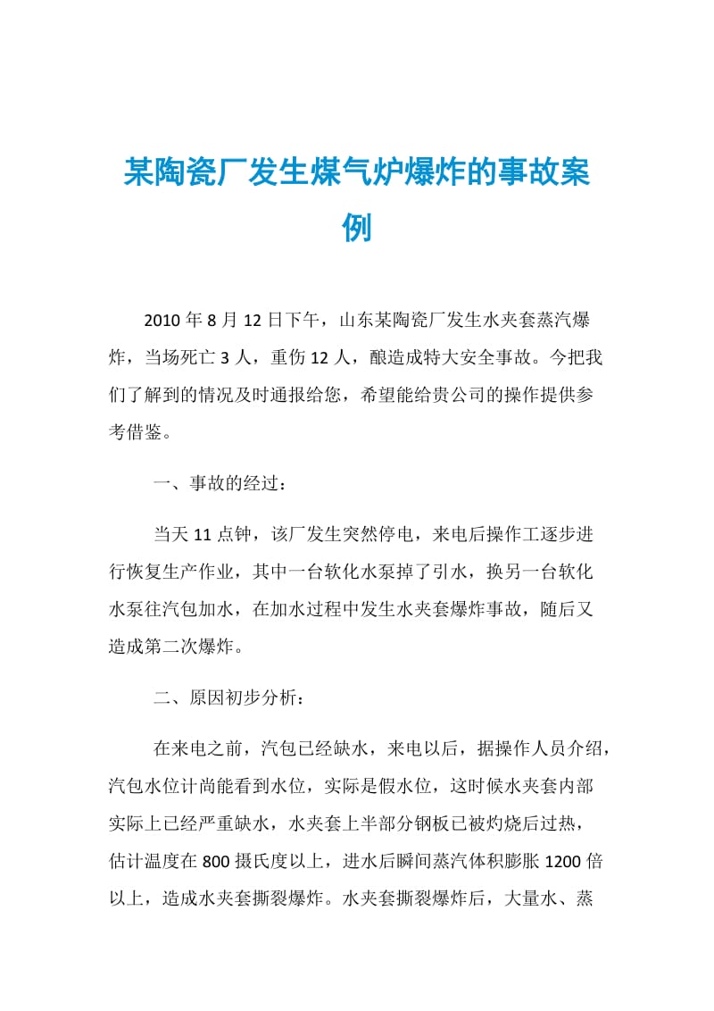 某陶瓷厂发生煤气炉爆炸的事故案例.doc_第1页