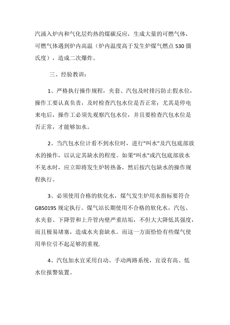 某陶瓷厂发生煤气炉爆炸的事故案例.doc_第2页