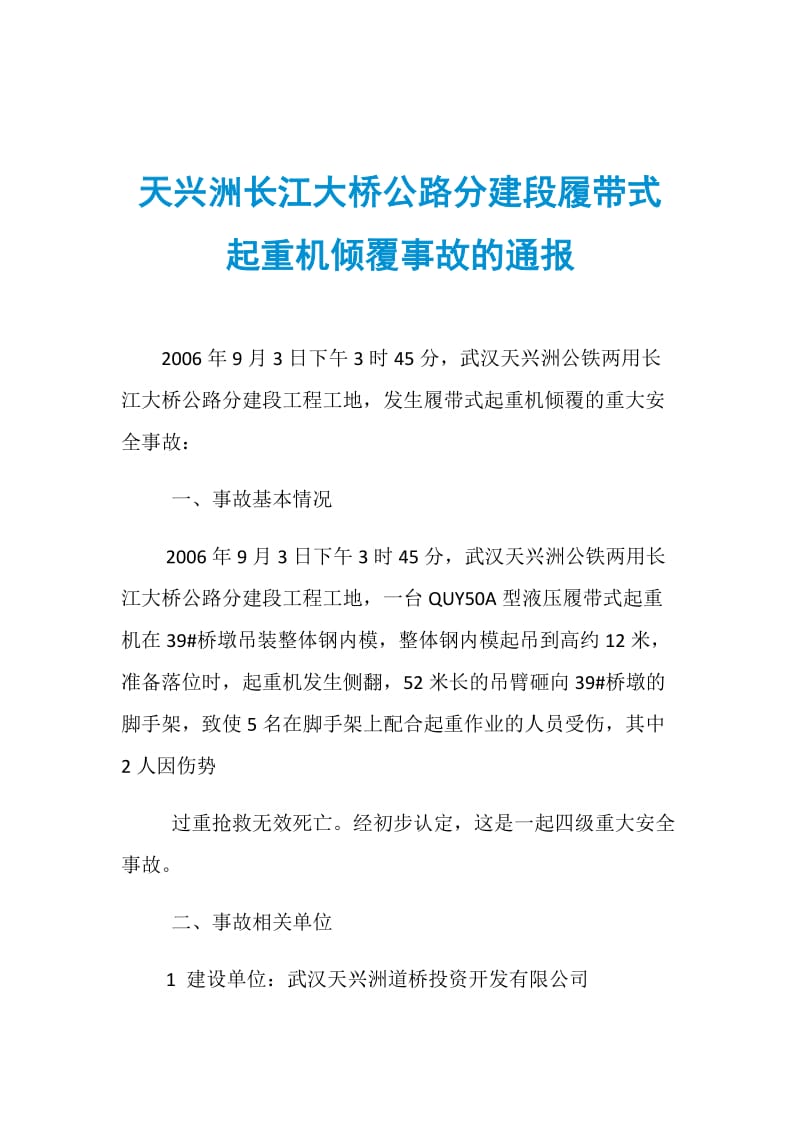 天兴洲长江大桥公路分建段履带式起重机倾覆事故的通报.doc_第1页