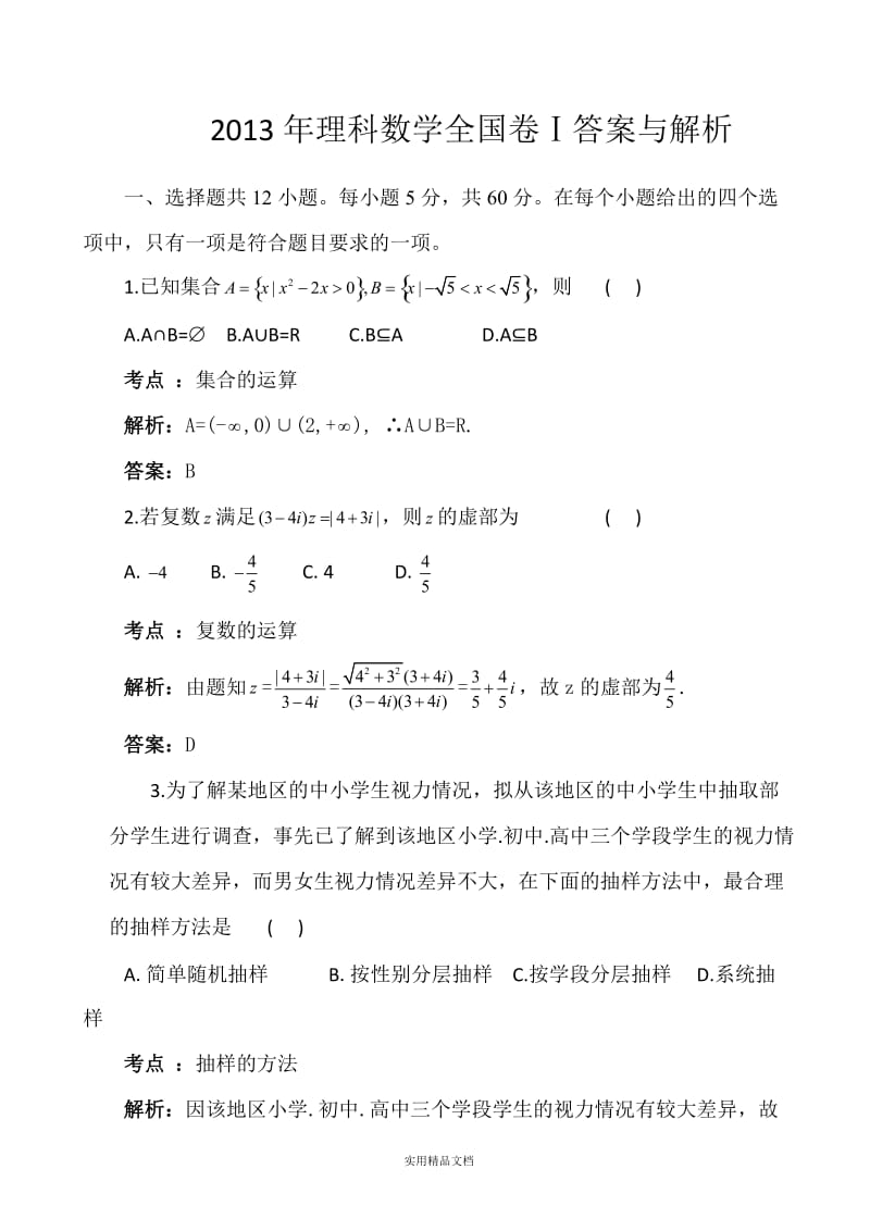 2013年高考数学全国卷1答案与解析（经典实用）.docx_第1页