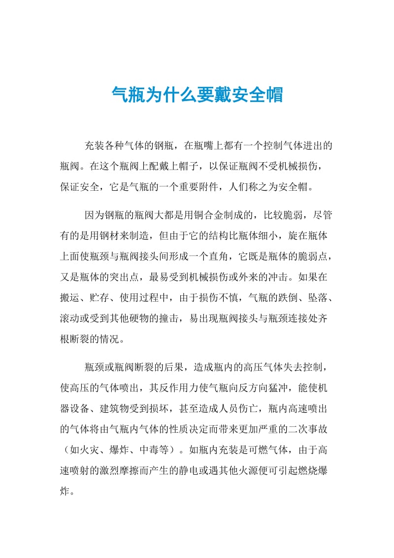 气瓶为什么要戴安全帽.doc_第1页