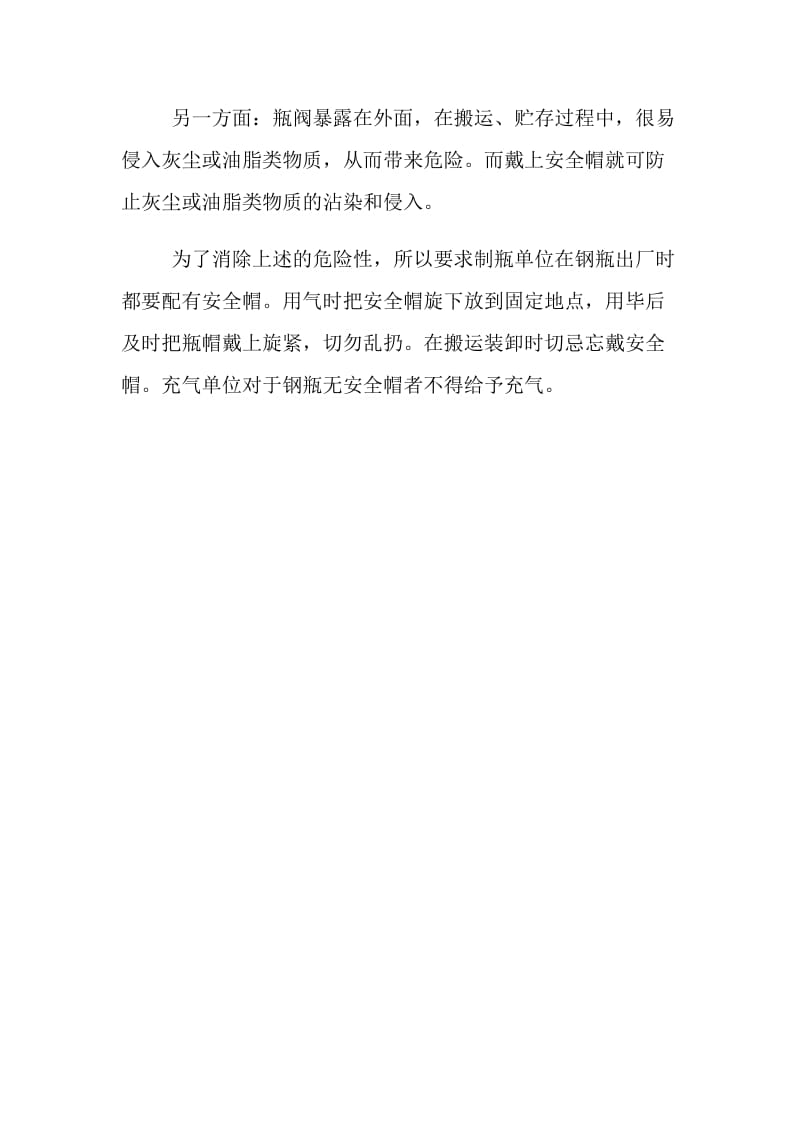 气瓶为什么要戴安全帽.doc_第2页