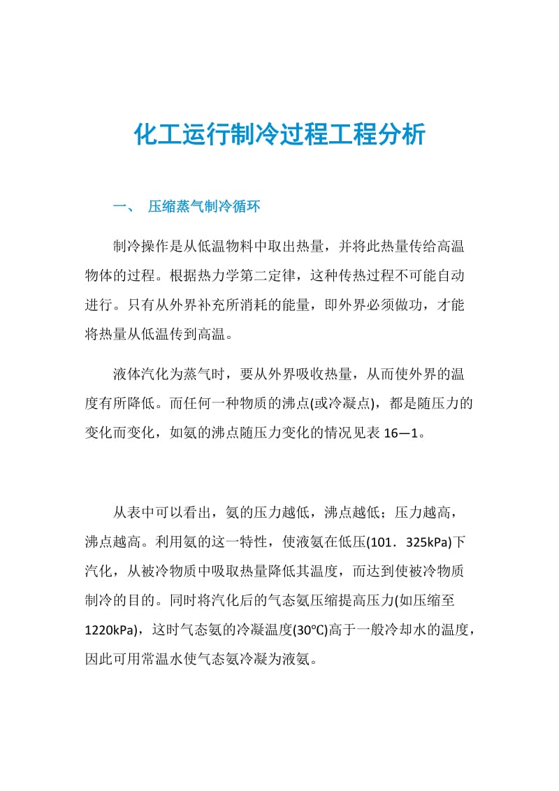 化工运行制冷过程工程分析.doc_第1页