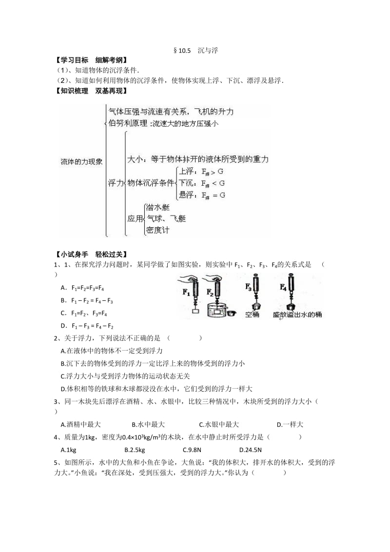 新苏科版八年级物理下册《十章. 压强和浮力五、物体的浮与沉》教案_16.doc_第1页