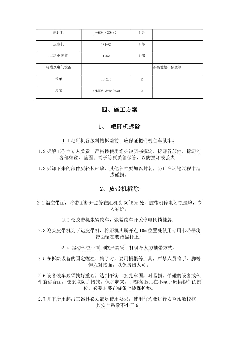 轨顺提料斜巷拆除机电设备安全技术措施.doc_第2页