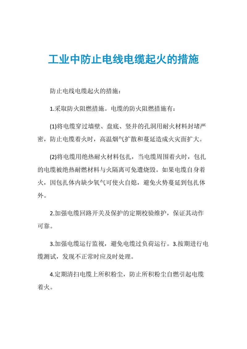 工业中防止电线电缆起火的措施.doc_第1页